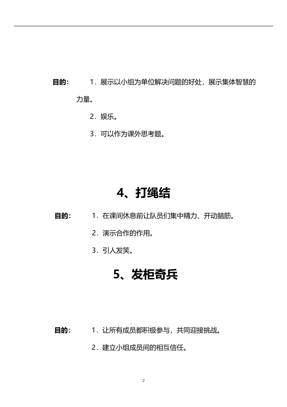 12_团队训练游戏素材精华目的（含图）.doc_第2页