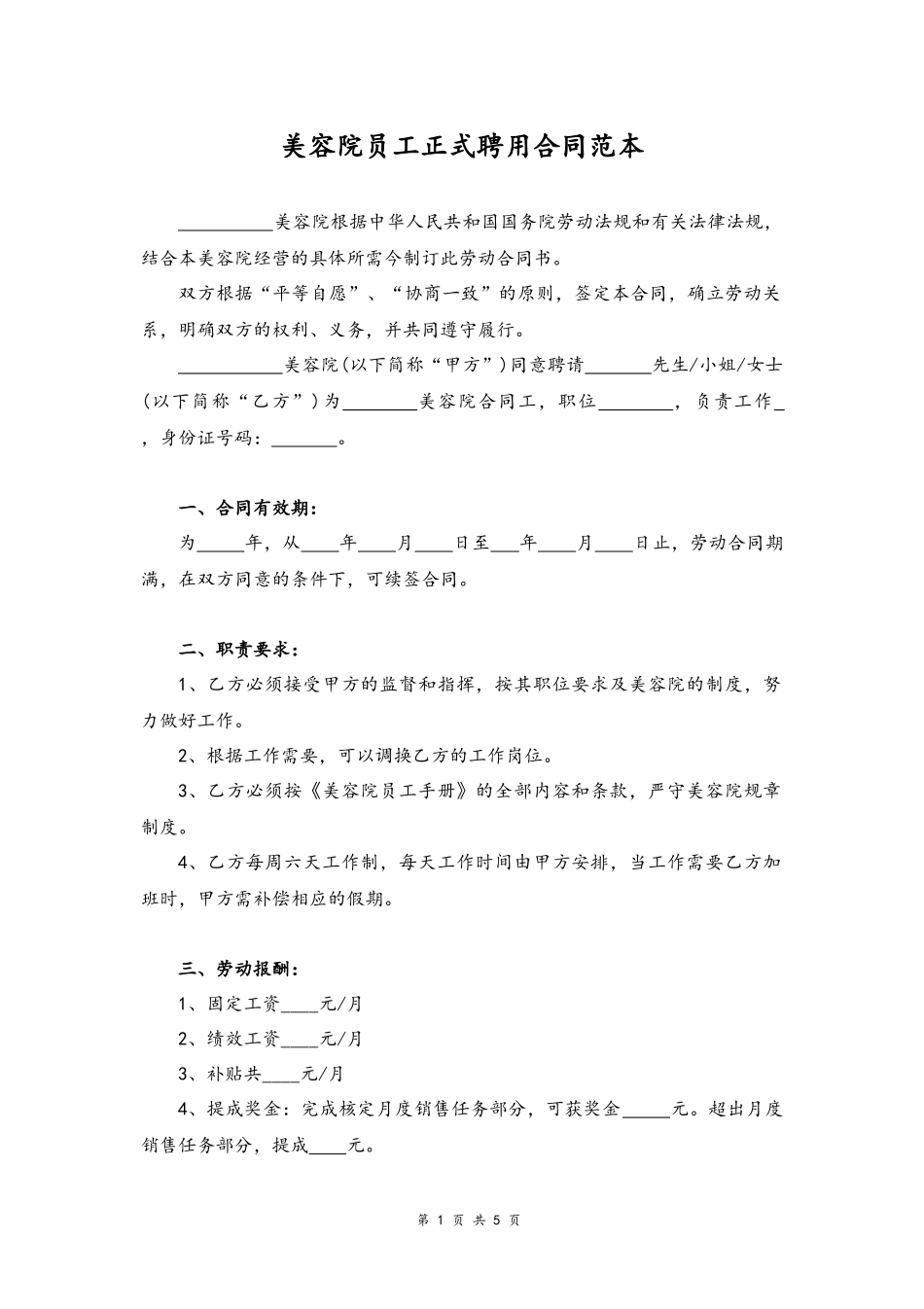 14 -正式聘用合同.docx_第1页