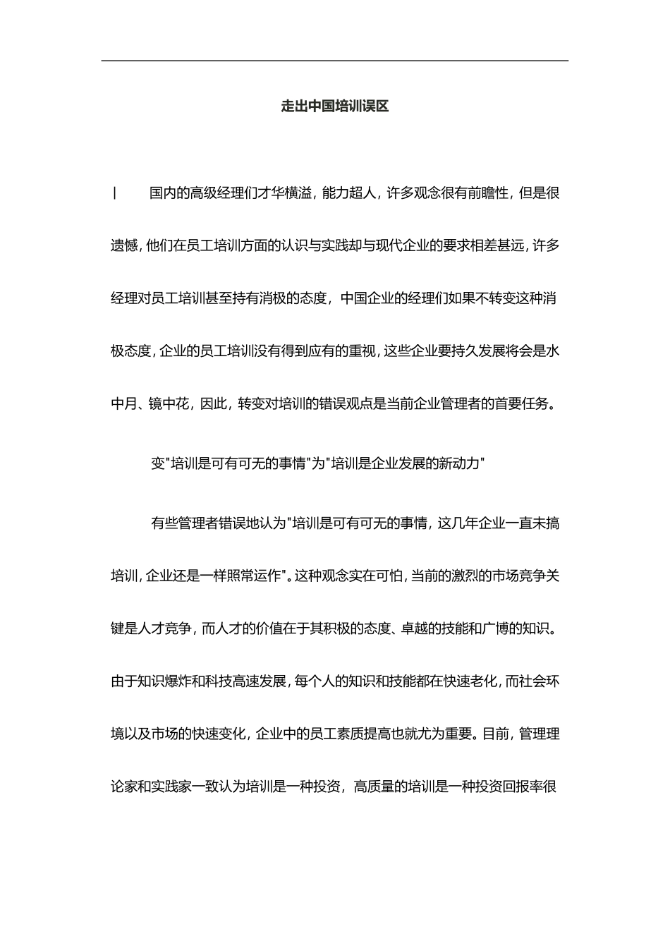 12_走出中国培训误区.doc_第1页
