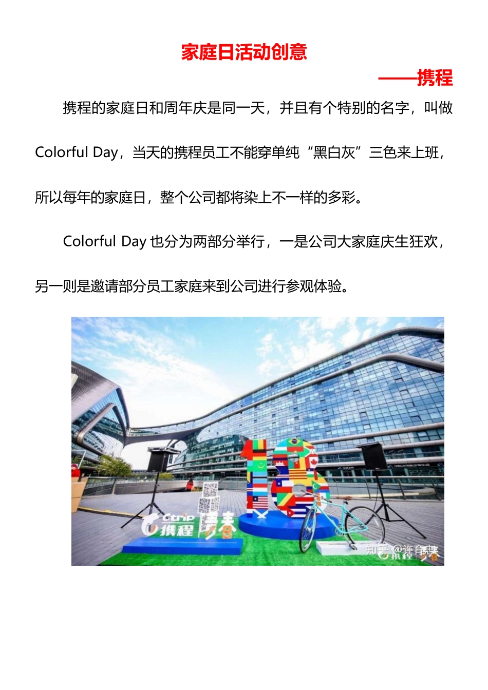 11家庭日活动创意-携程.docx_第1页