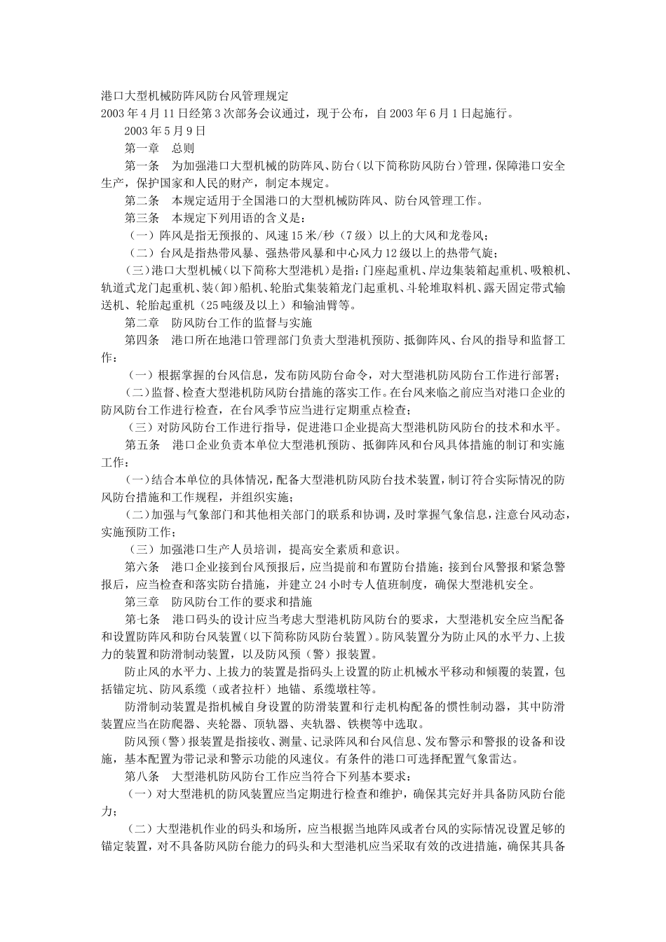38、港口大型机械防阵风防台风管理规定.doc_第1页