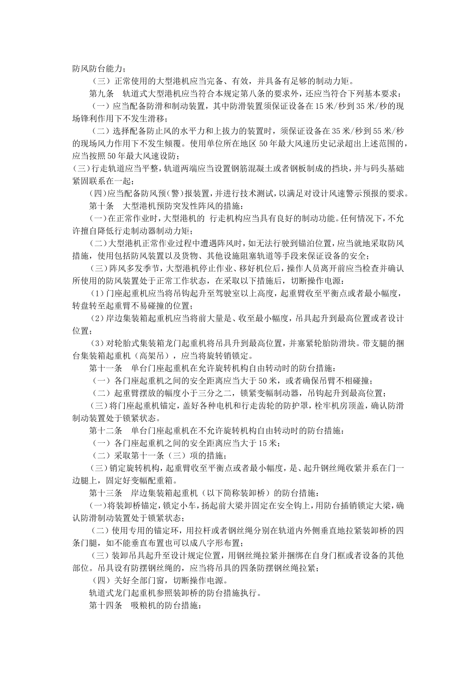 38、港口大型机械防阵风防台风管理规定.doc_第2页