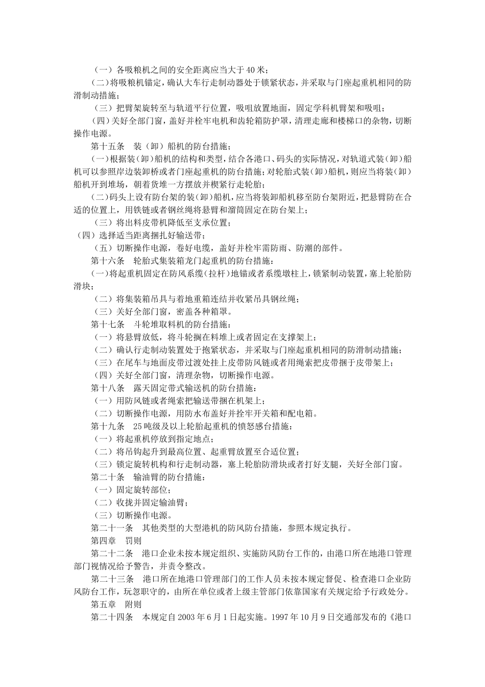 38、港口大型机械防阵风防台风管理规定.doc_第3页