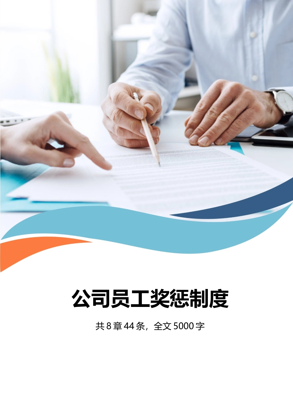 11-员工奖惩考核奖罚制度.docx_第1页