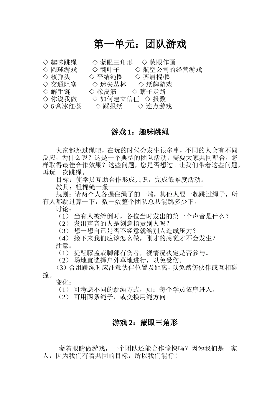 12_考验团队协作能力训练游戏.doc_第1页