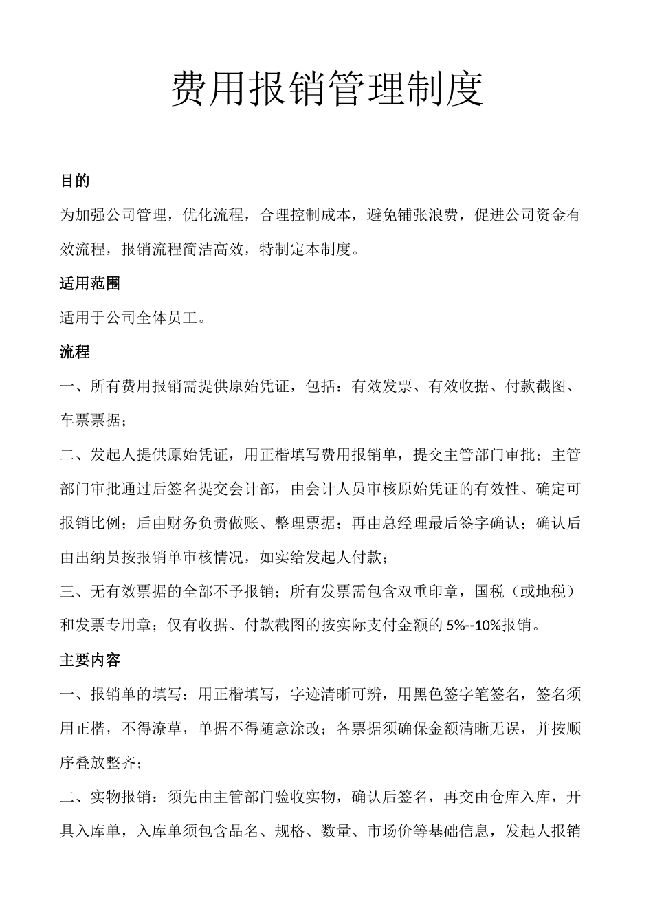 11-【管理制度】-03-费用报销管理制度条例.docx_第1页