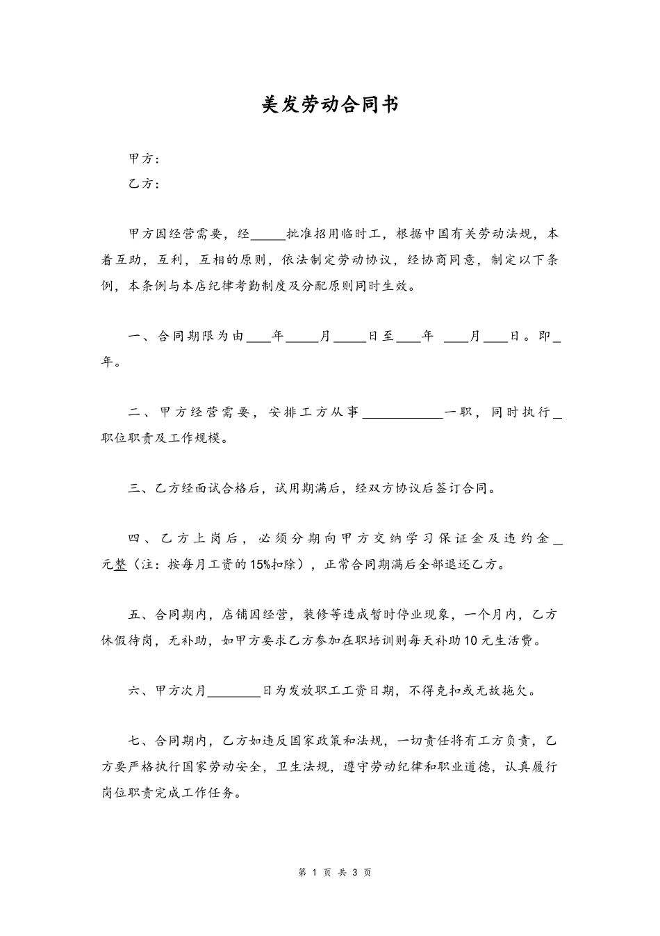 13 -美发劳动合同书.docx_第1页