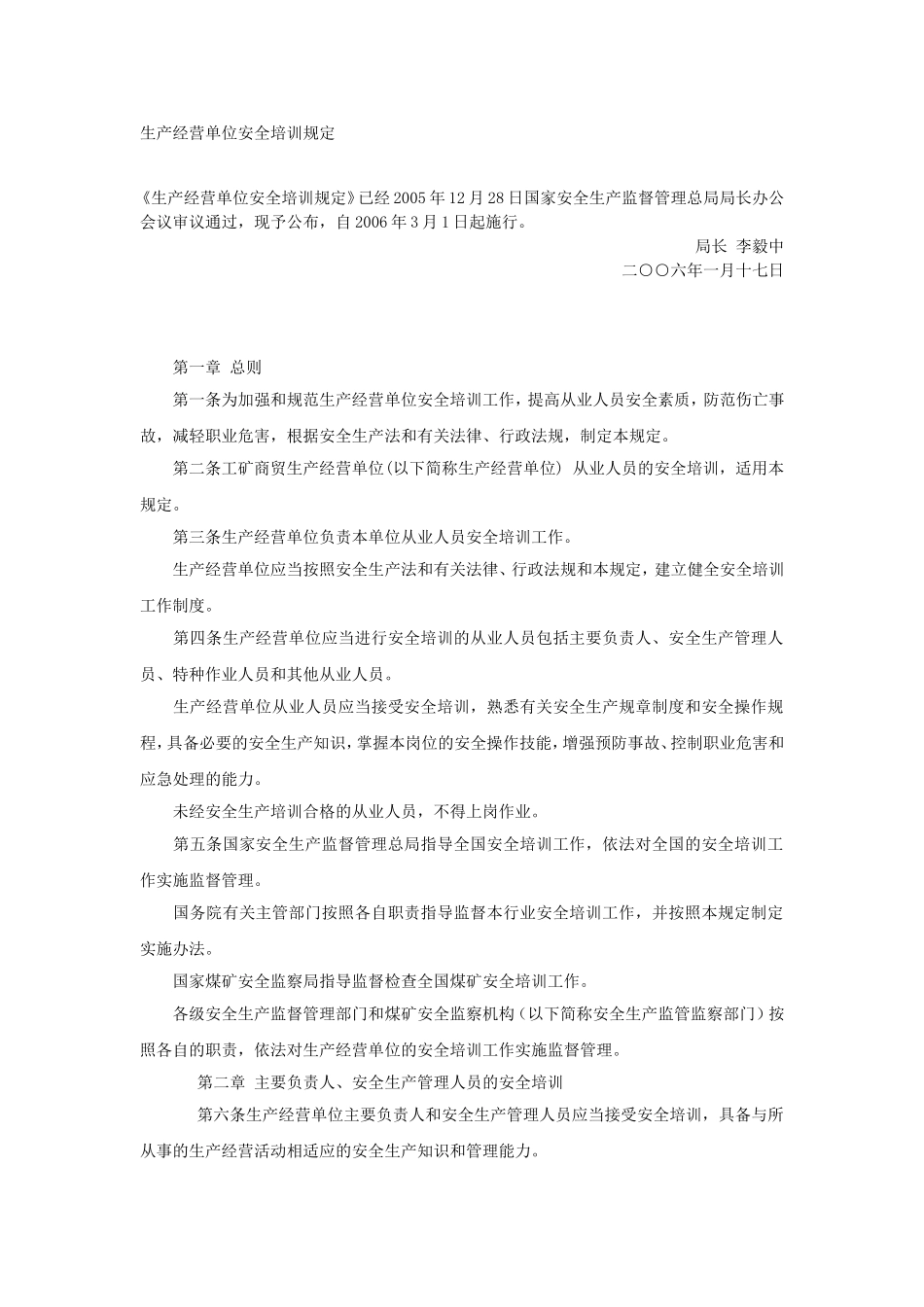 39、生产经营单位安全培训规定.doc_第1页