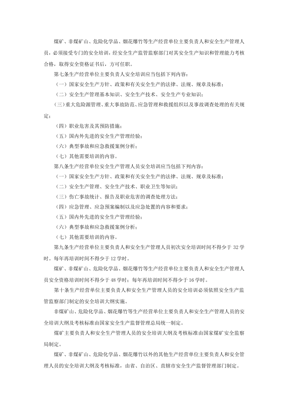 39、生产经营单位安全培训规定.doc_第2页
