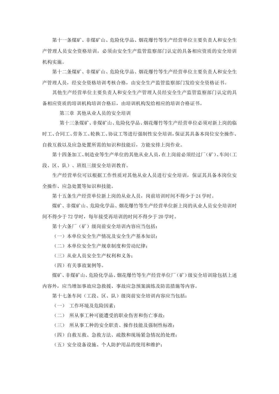 39、生产经营单位安全培训规定.doc_第3页