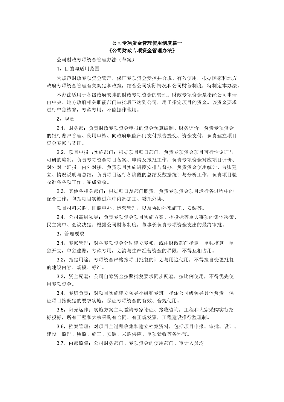 12-公司专项资金管理使用制度.docx_第1页