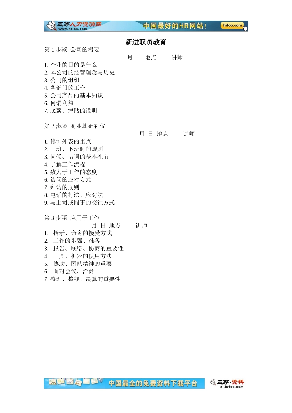 11-【其他】10-新进职员教育 (2).doc_第1页