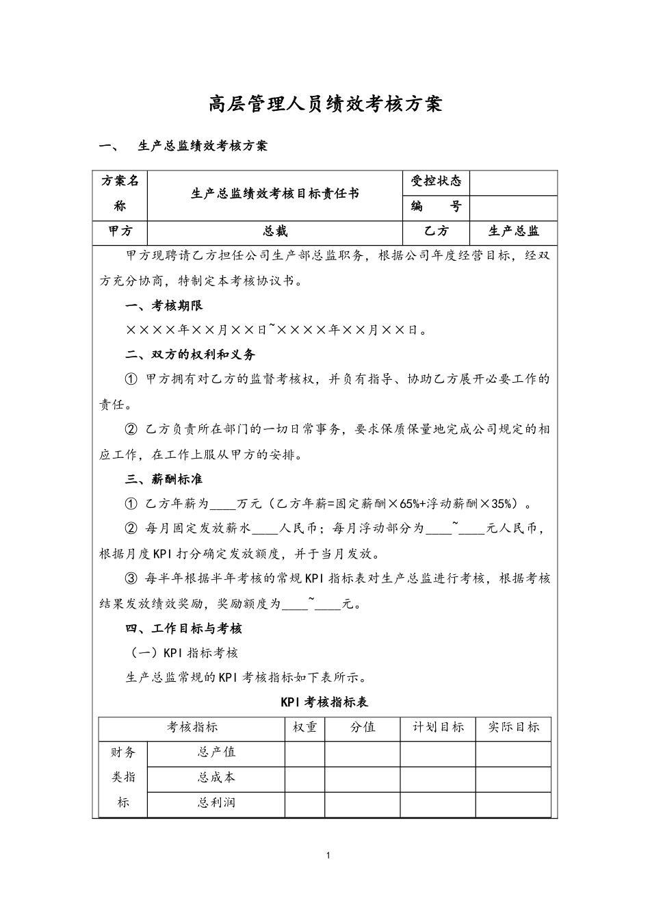 14-高层管理人员绩效考核方案 (2).docx_第1页