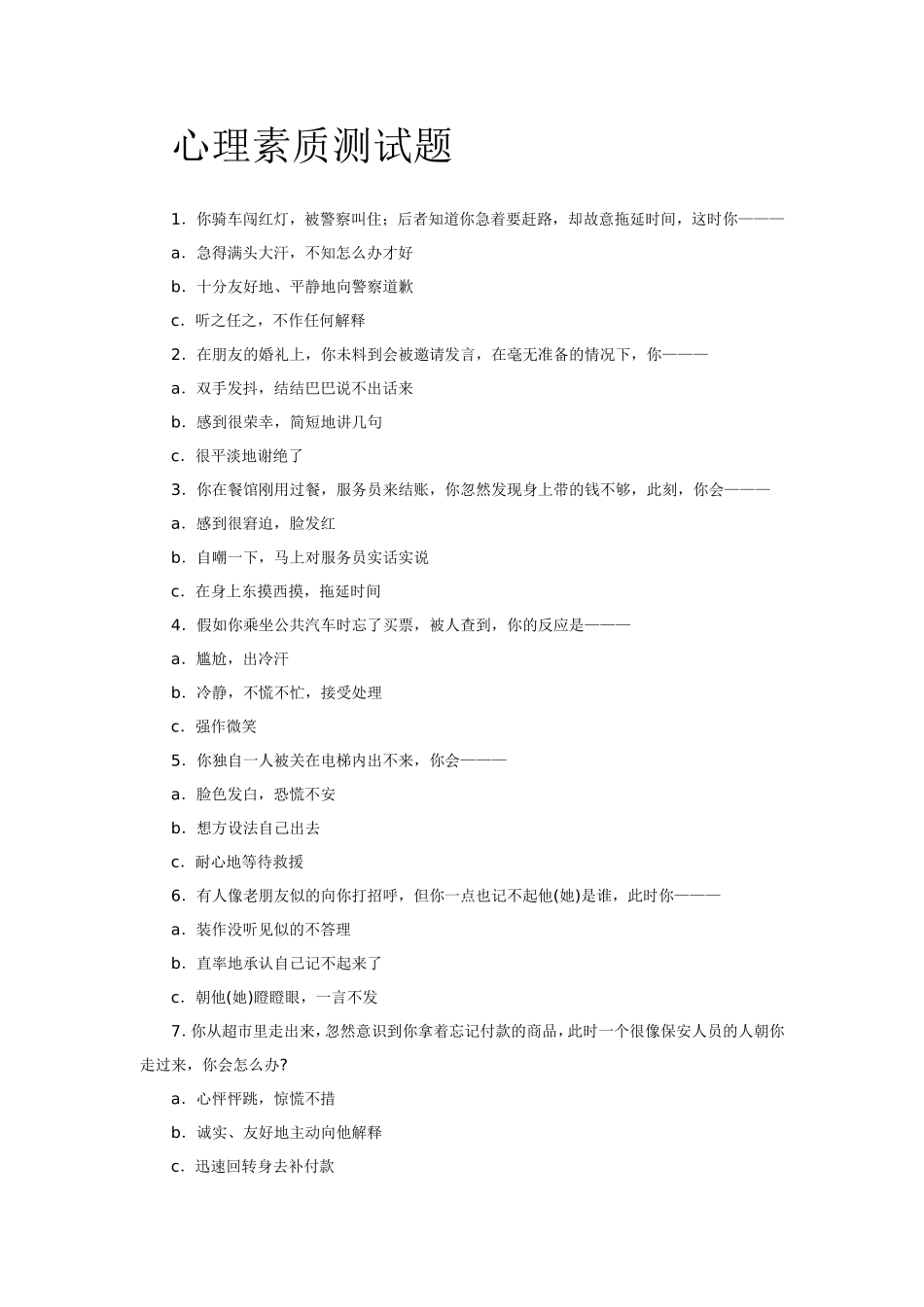 13.心理素质及能力测试题库.doc_第1页
