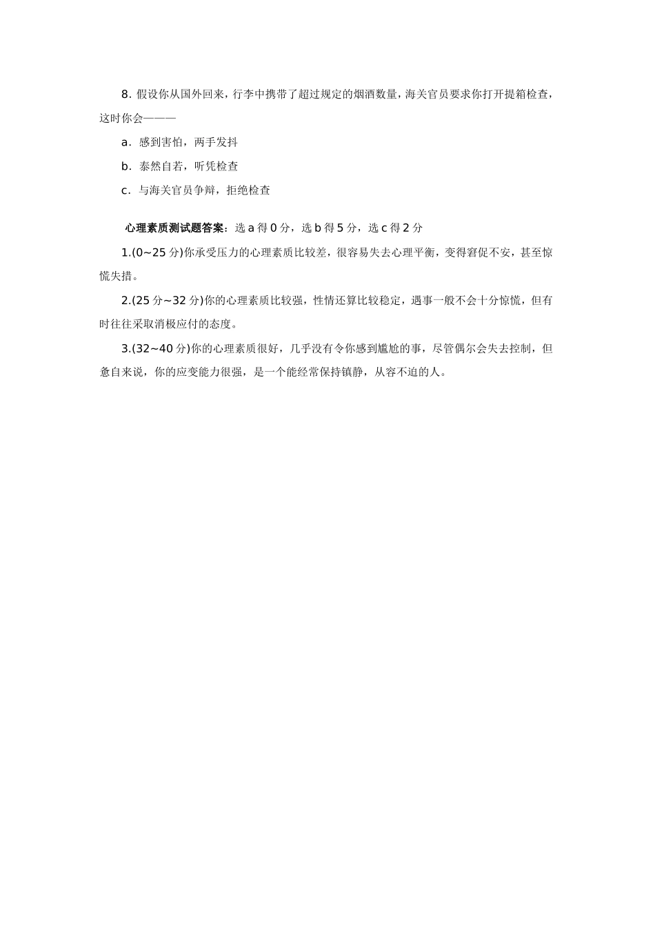 13.心理素质及能力测试题库.doc_第2页