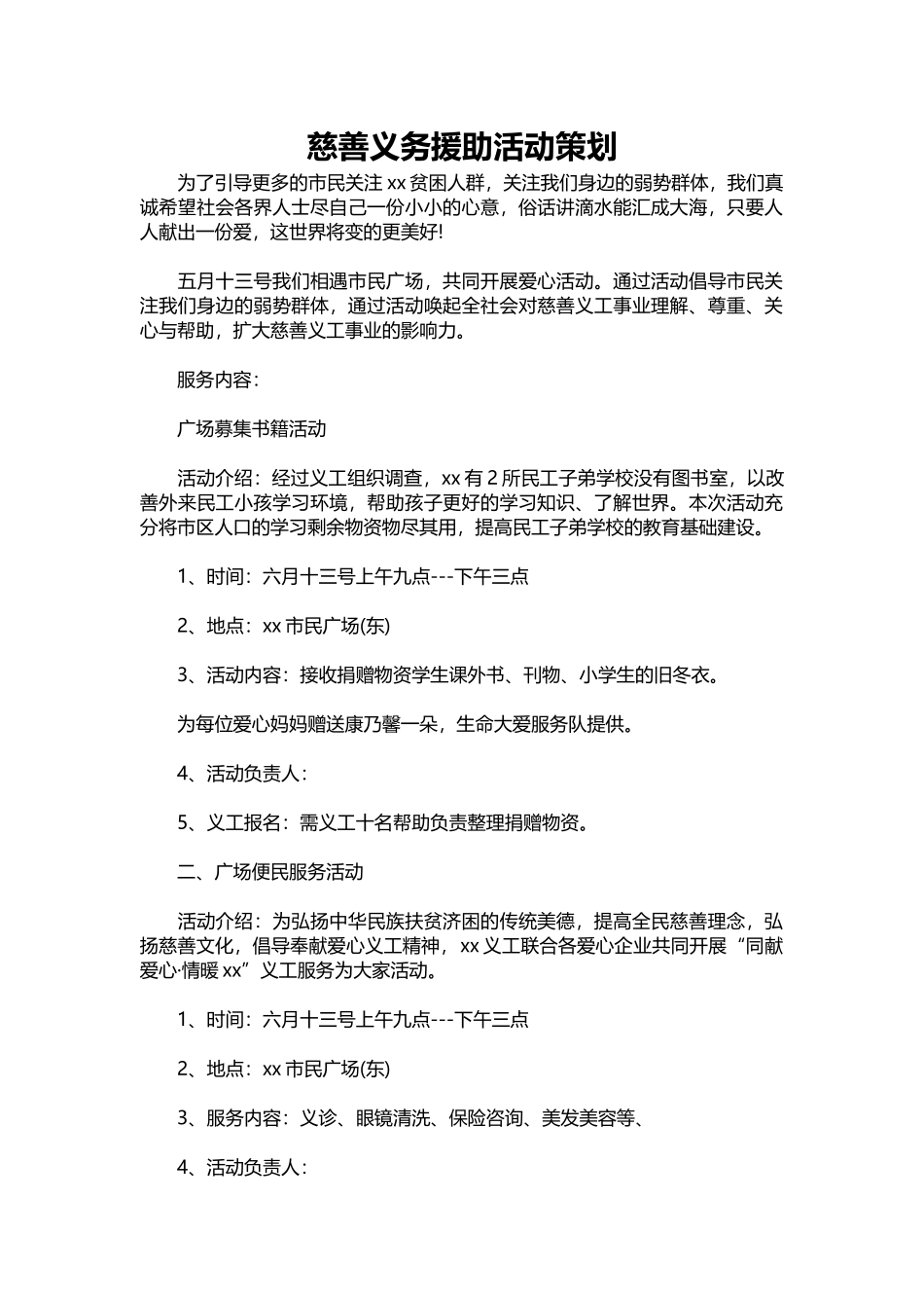 12-慈善义务援助活动策划.docx_第1页