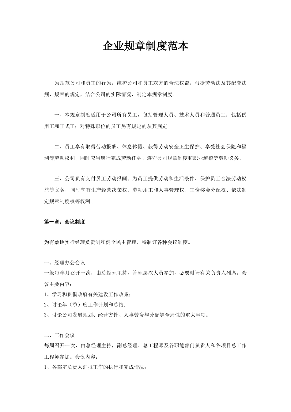 13-【规章制度】-03-公司规章制度.doc_第1页