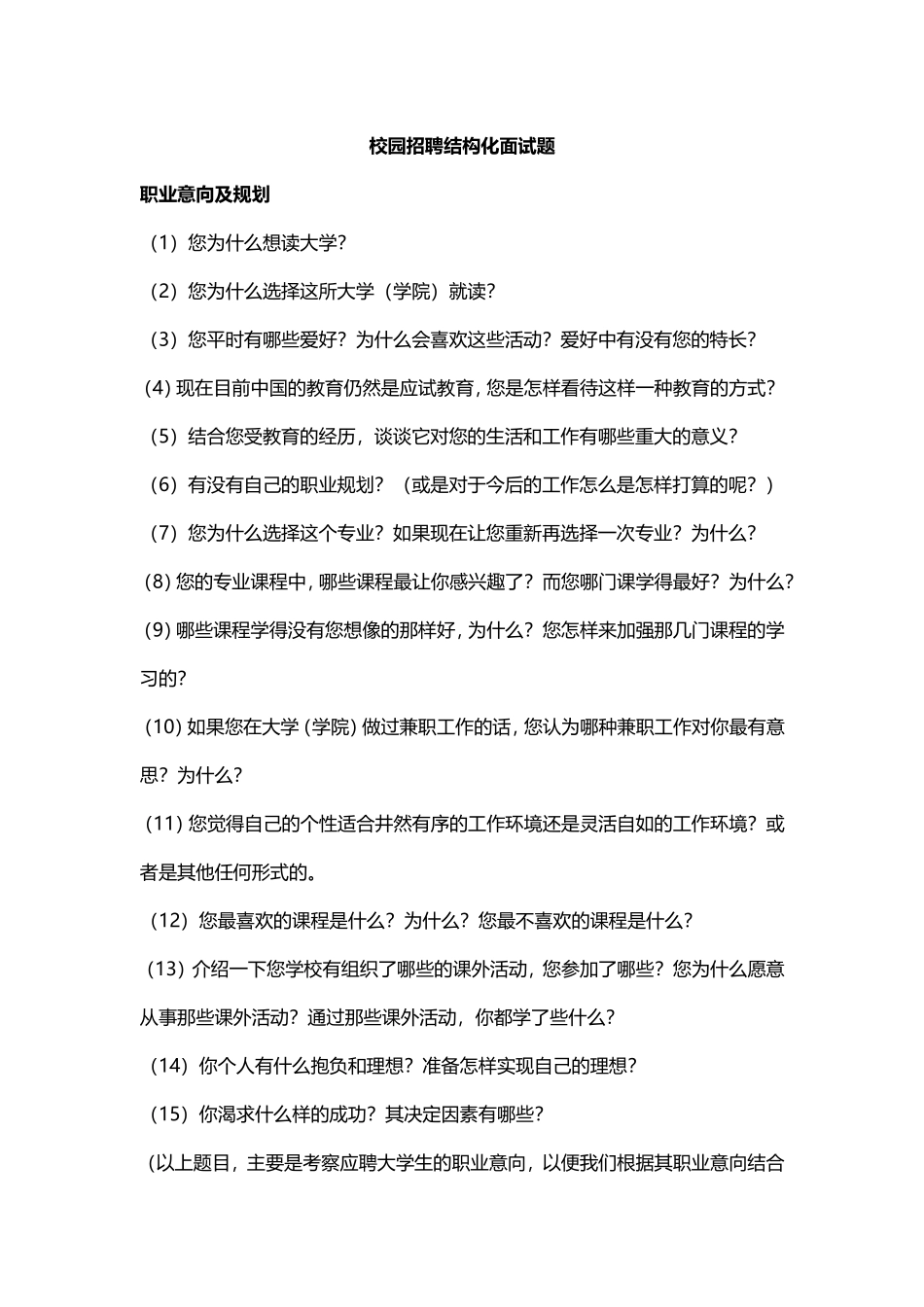 12.校园招聘结构化面试题.doc_第1页