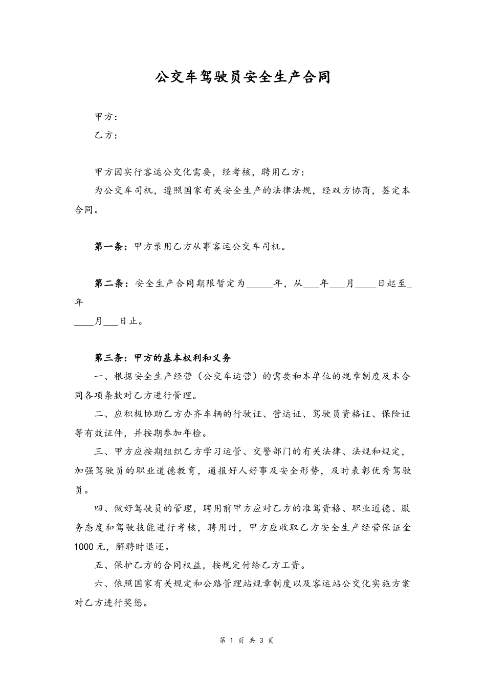 13 -驾驶员安全生产合同.docx_第1页