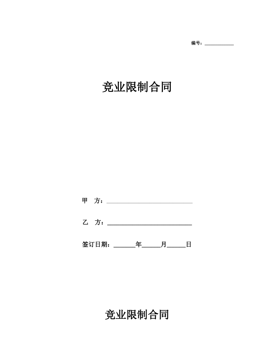 15 -竞业限制合同.docx_第1页