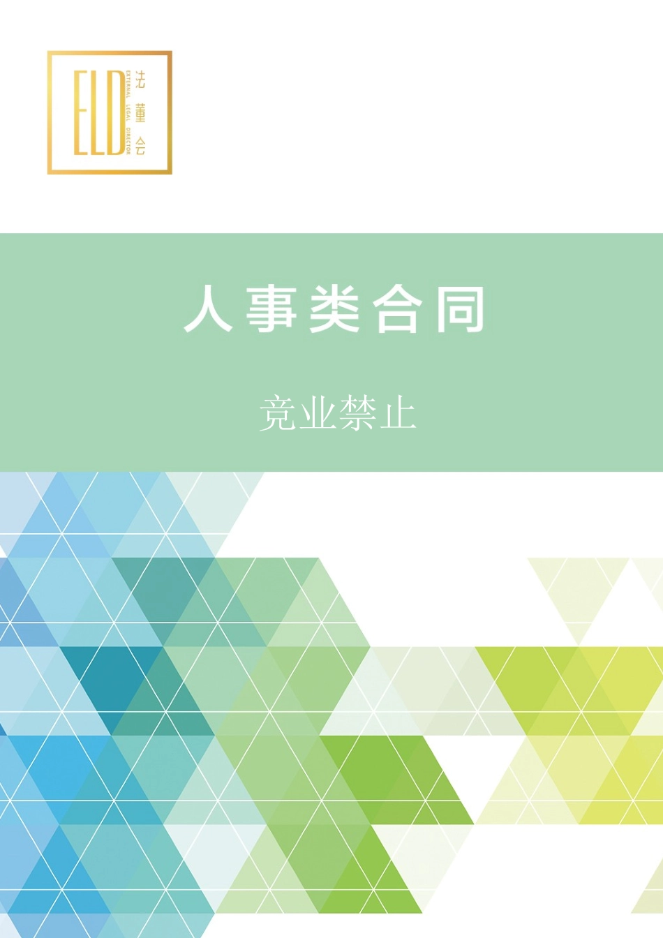 13 -竞业禁止协议 (3).docx_第1页