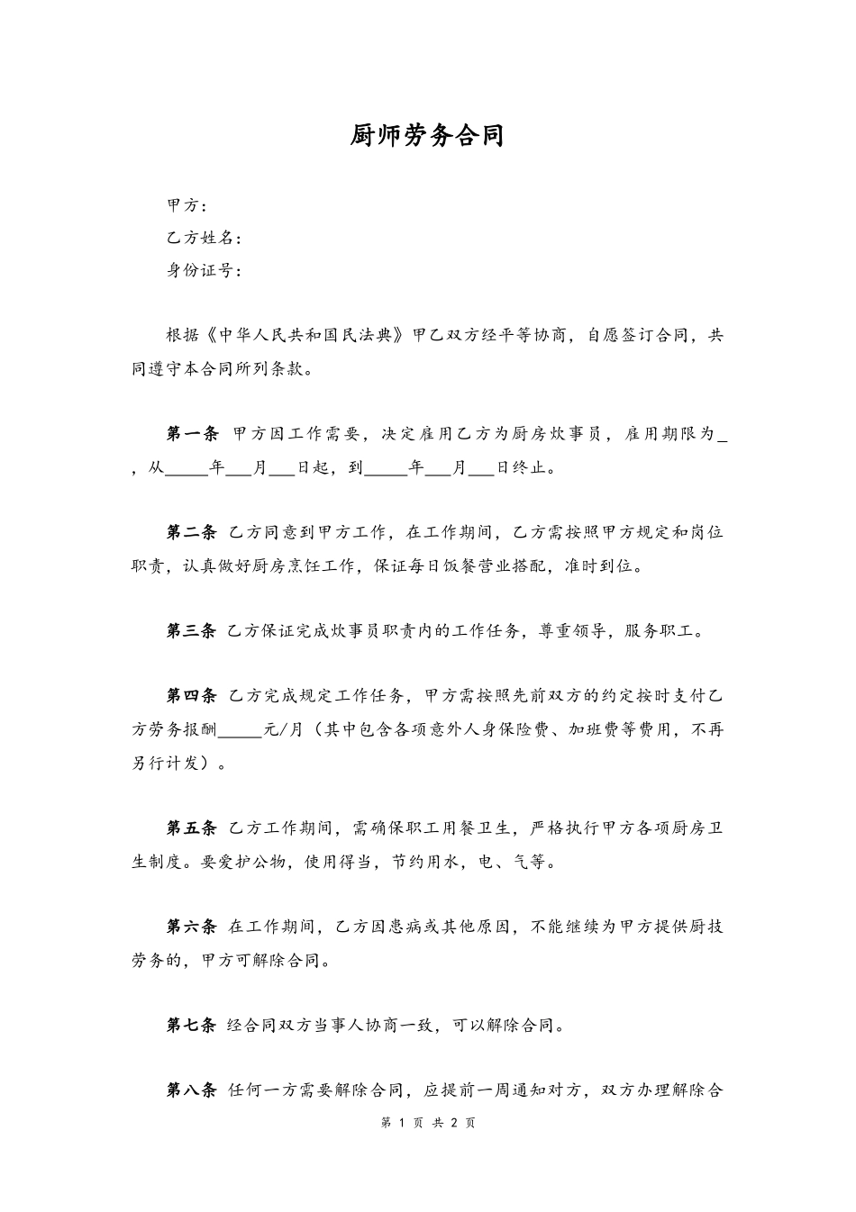 11-劳务合同【厨师】.docx_第1页