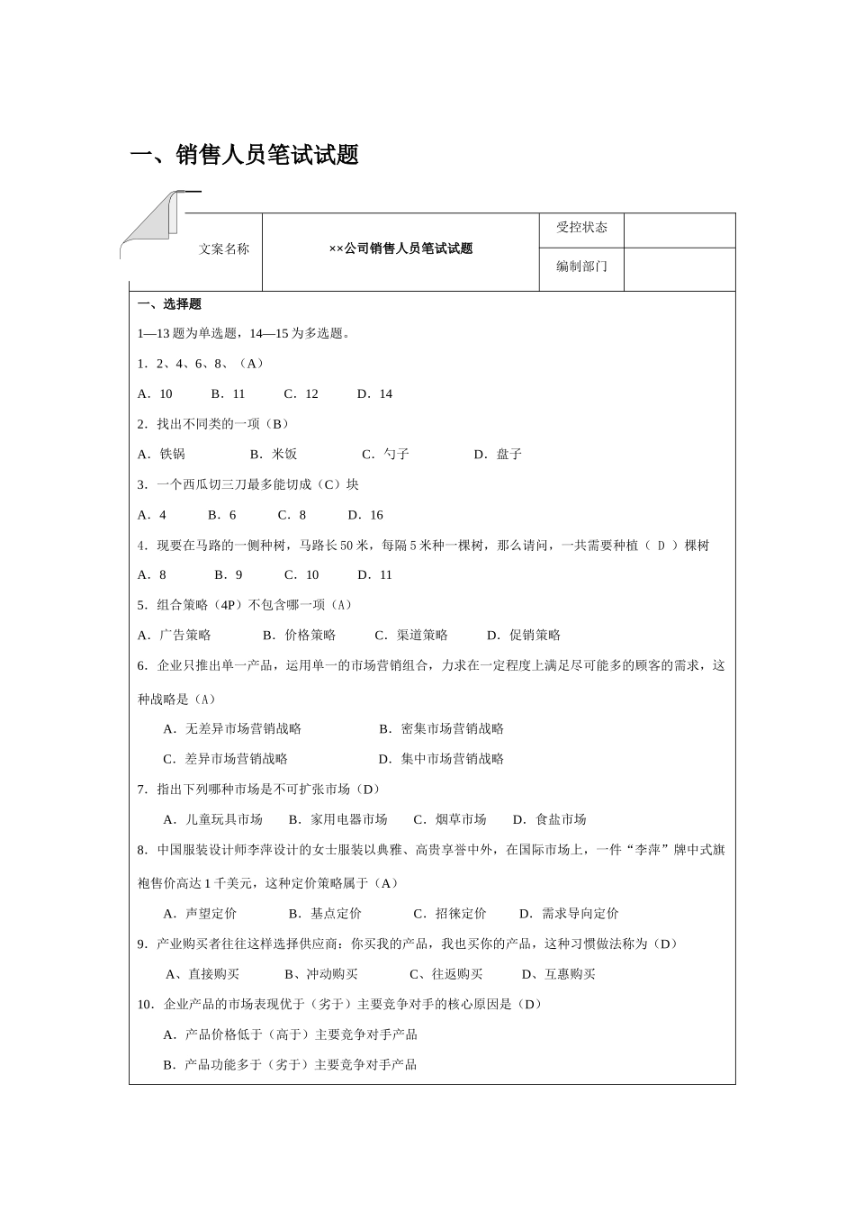 13.销售人员笔试试题.docx_第1页