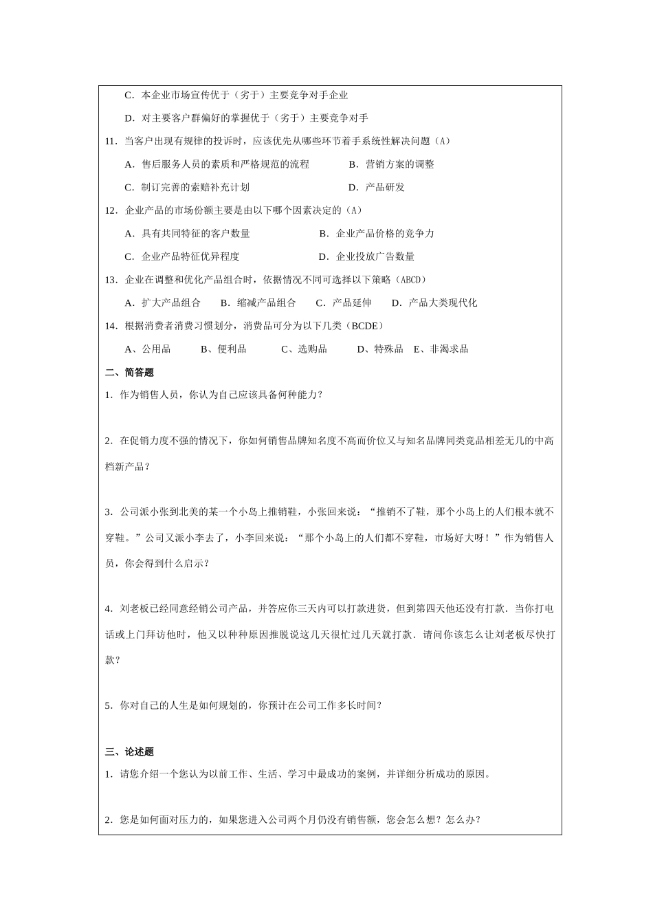 13.销售人员笔试试题.docx_第2页