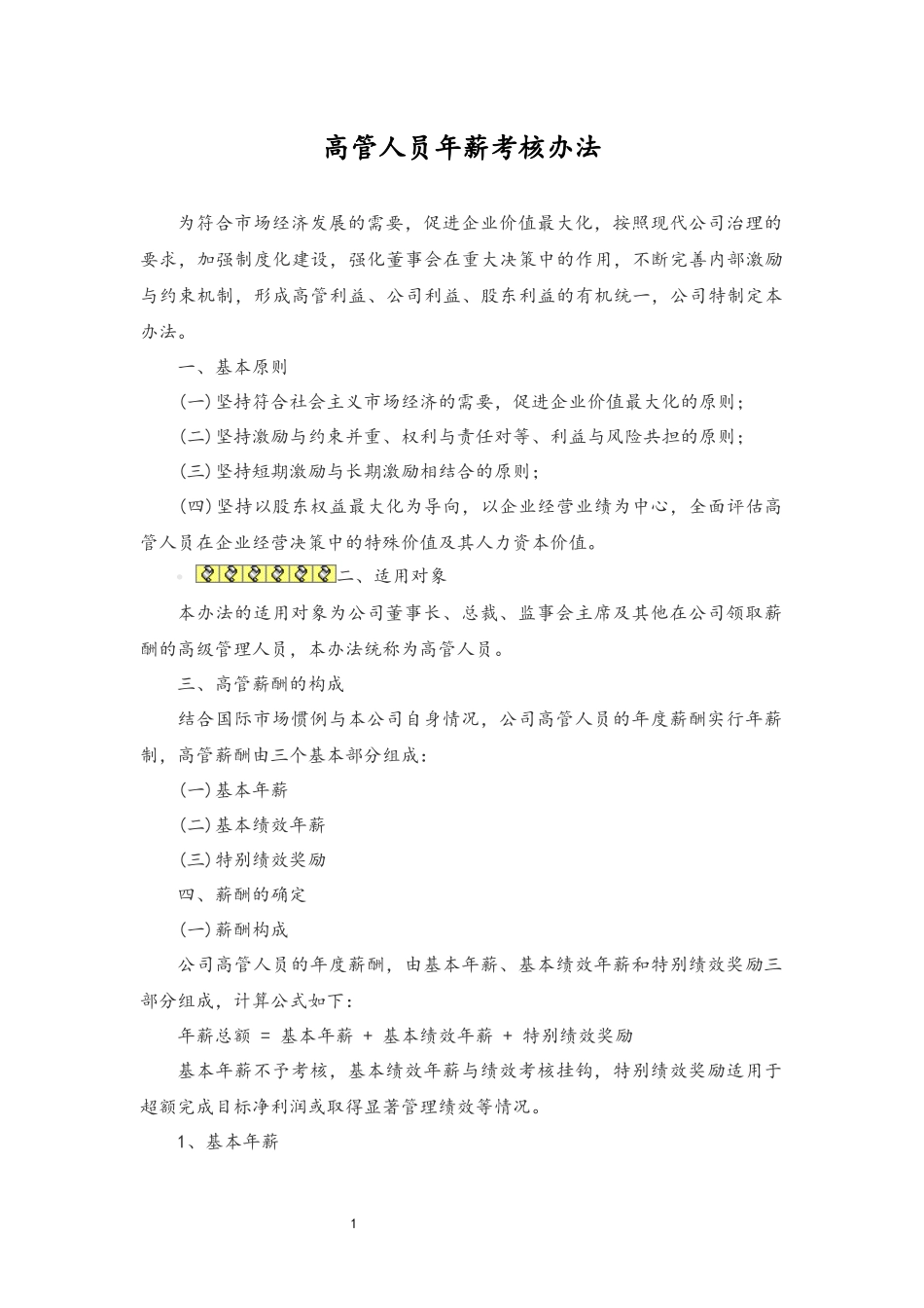 13-公司高管人员年薪考核办法 (2).docx_第1页