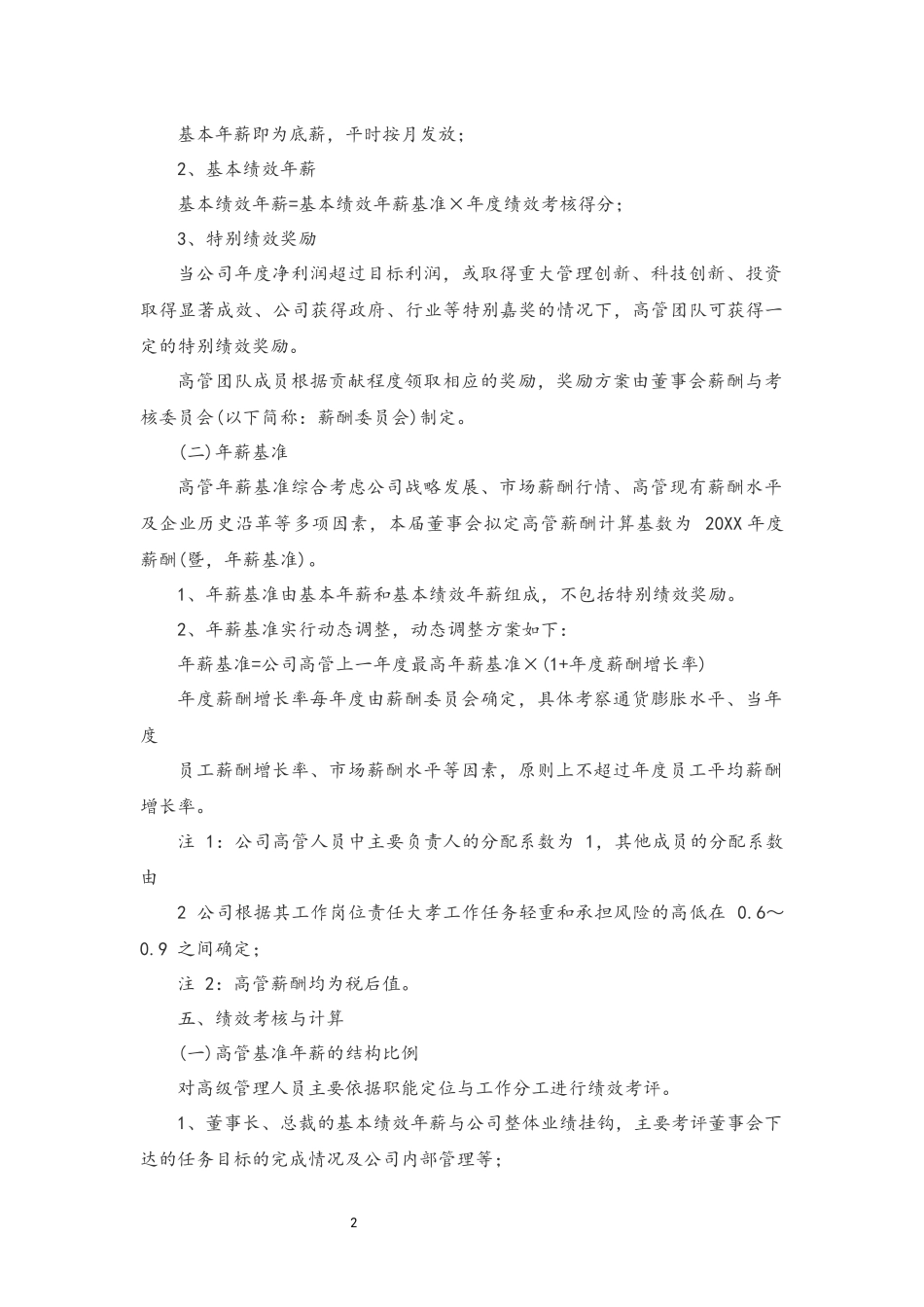 13-公司高管人员年薪考核办法 (2).docx_第2页