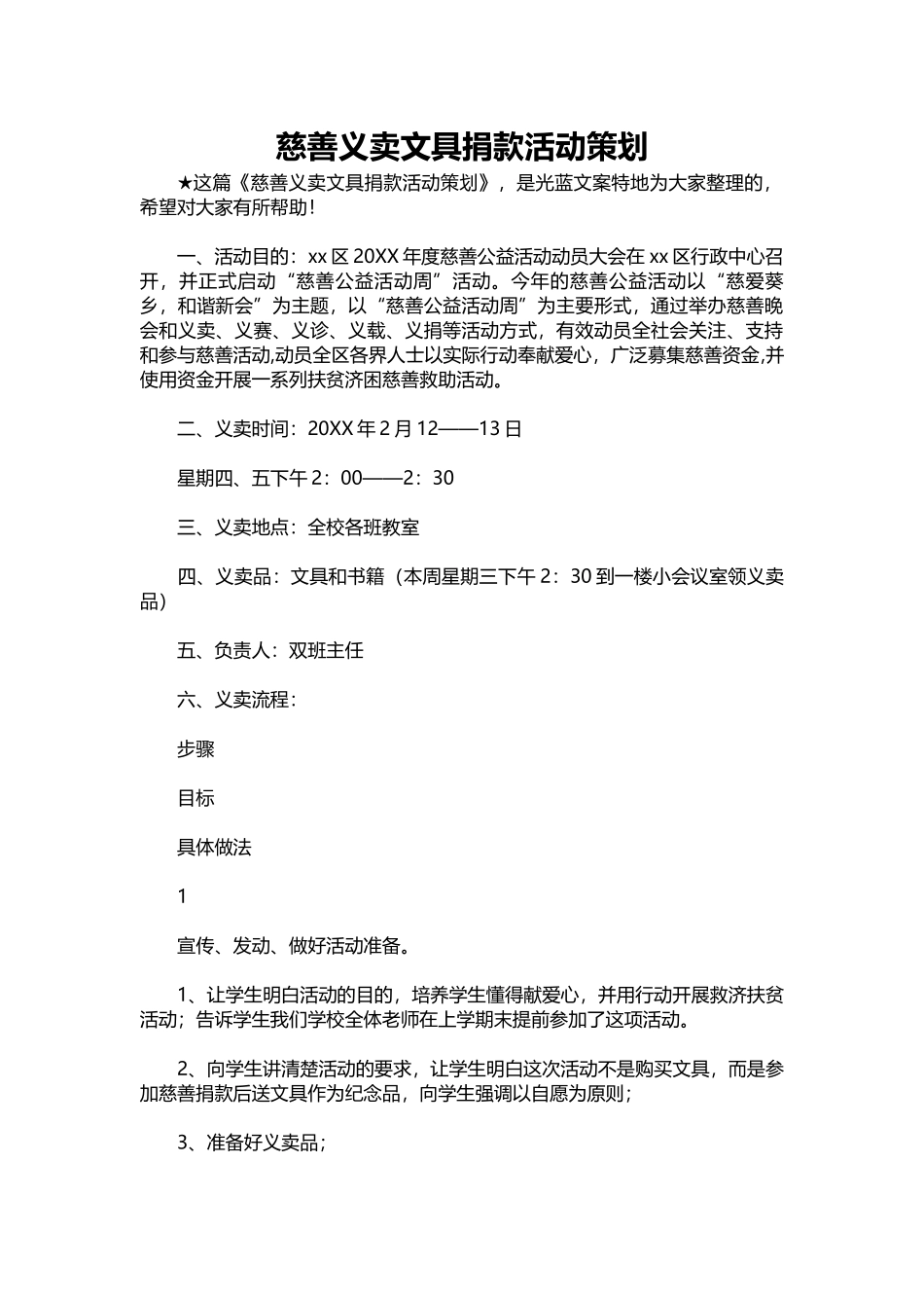 15-慈善义卖文具捐款活动策划.docx_第1页
