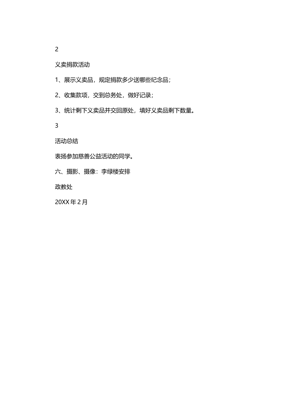 15-慈善义卖文具捐款活动策划.docx_第2页