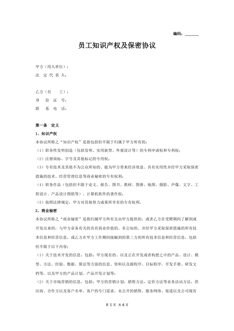 13 -员工知识产权及保密协议.docx_第1页