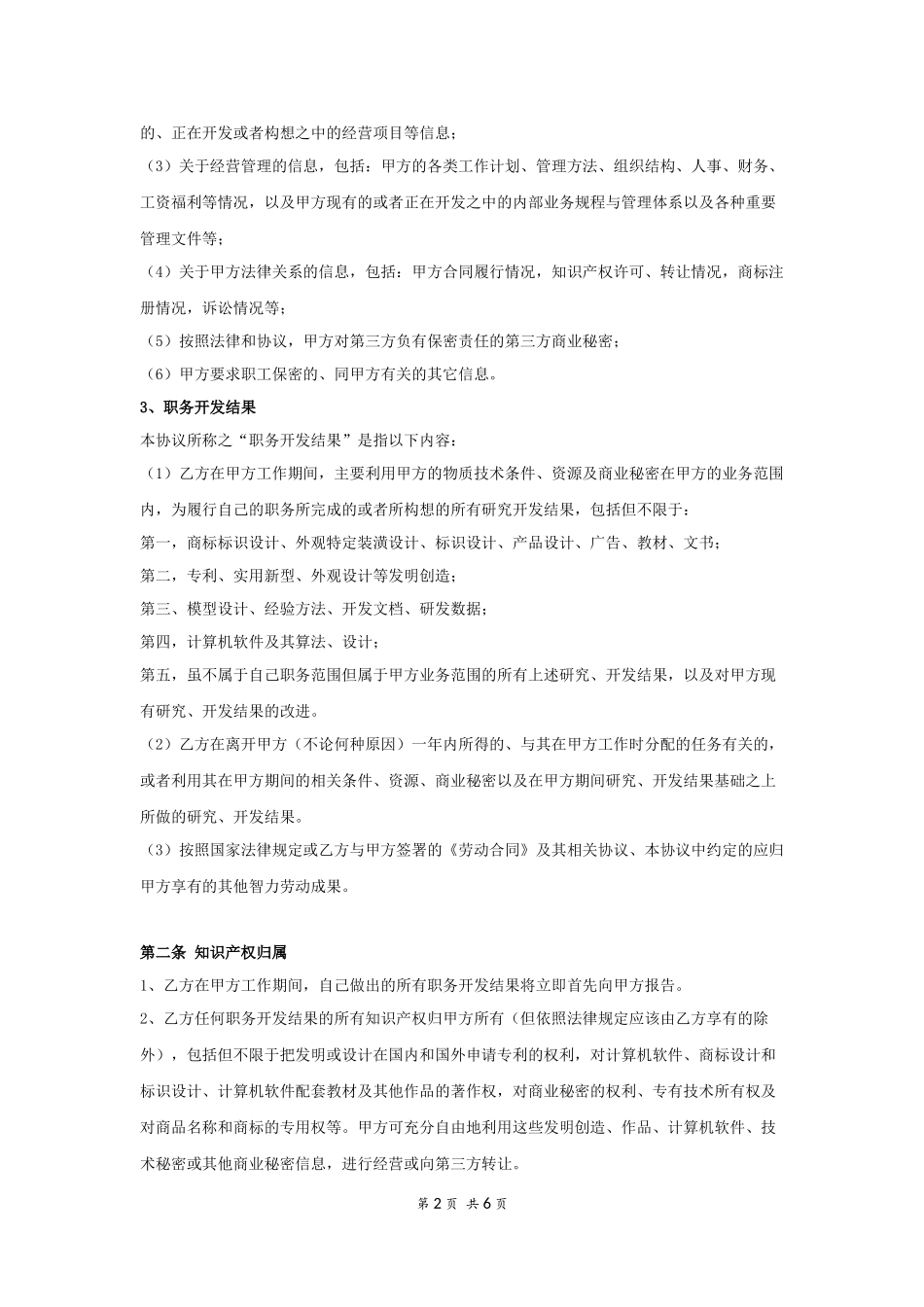 13 -员工知识产权及保密协议.docx_第2页