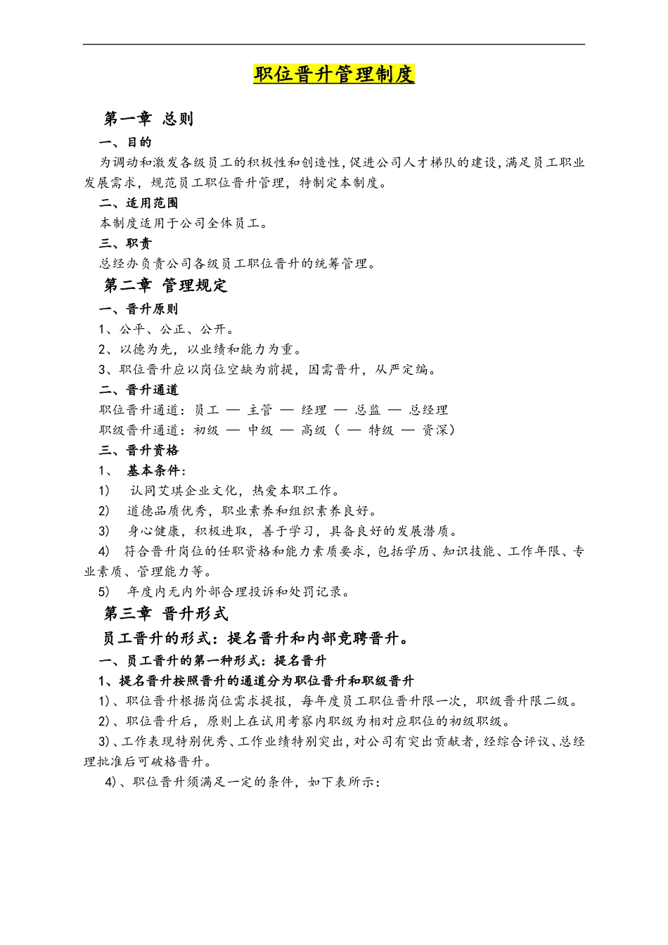 11-职位晋升管理制度.doc_第1页