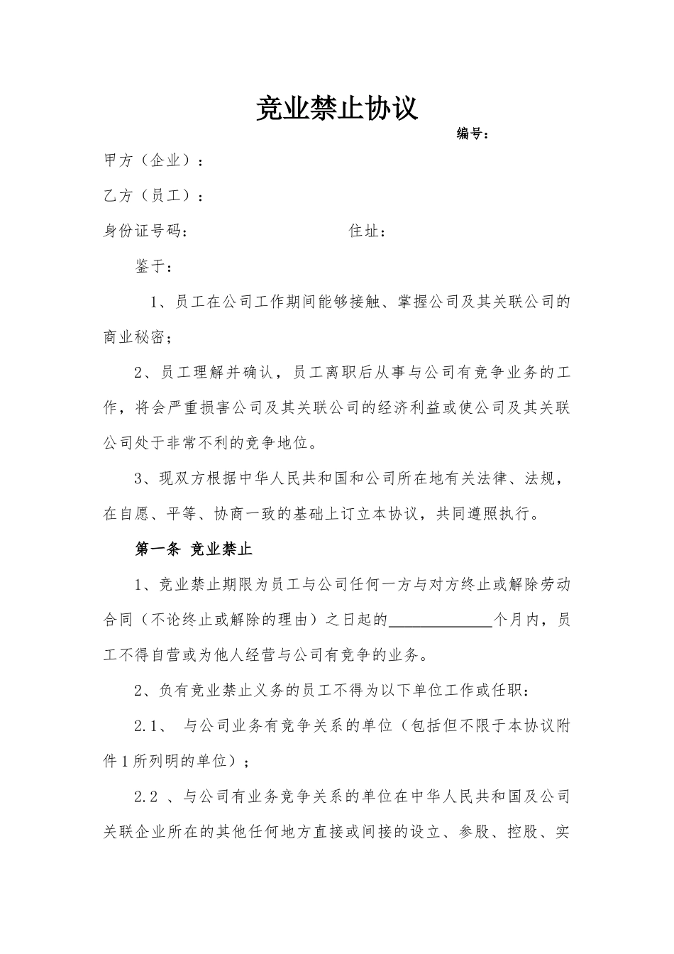 14 -竞业禁止协议.docx_第1页