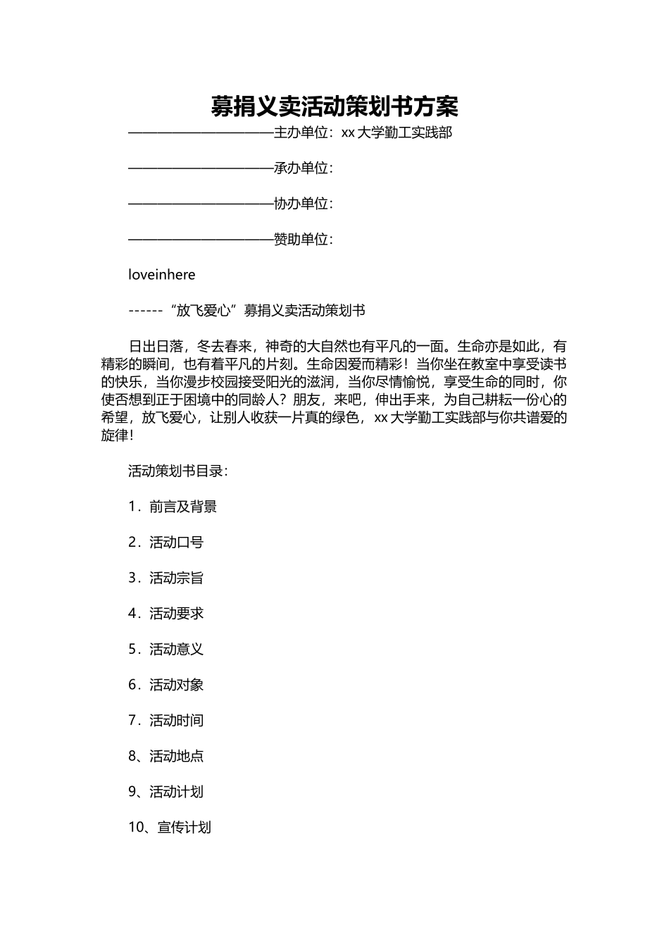 13-募捐义卖活动策划书方案.docx_第1页