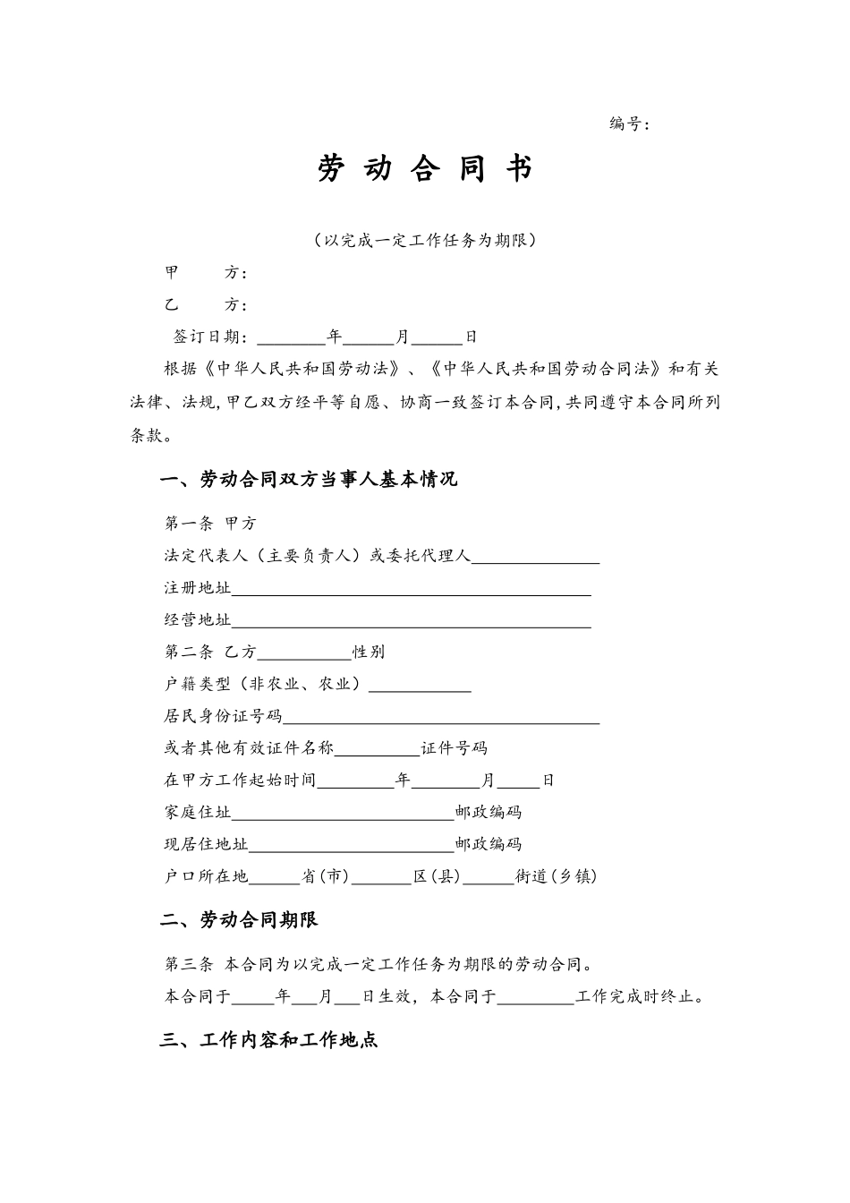 12-劳动合同【以完成一定工作任务为期限】.docx_第1页