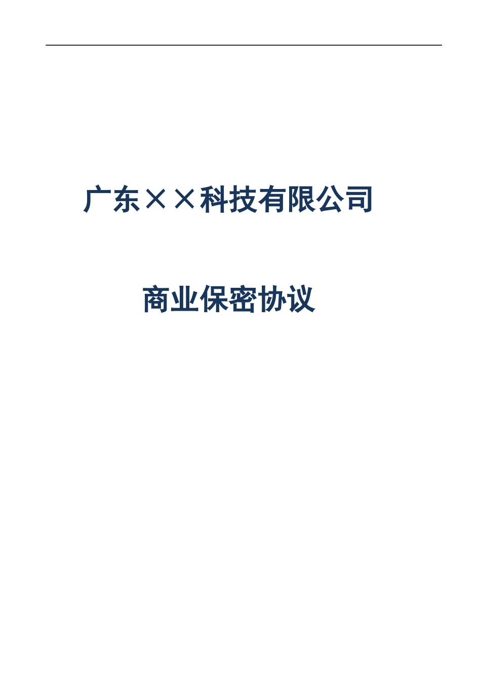 12 -员工商业保密协议.docx_第1页