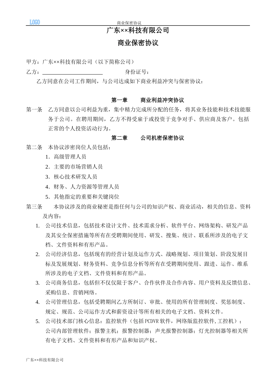 12 -员工商业保密协议.docx_第2页