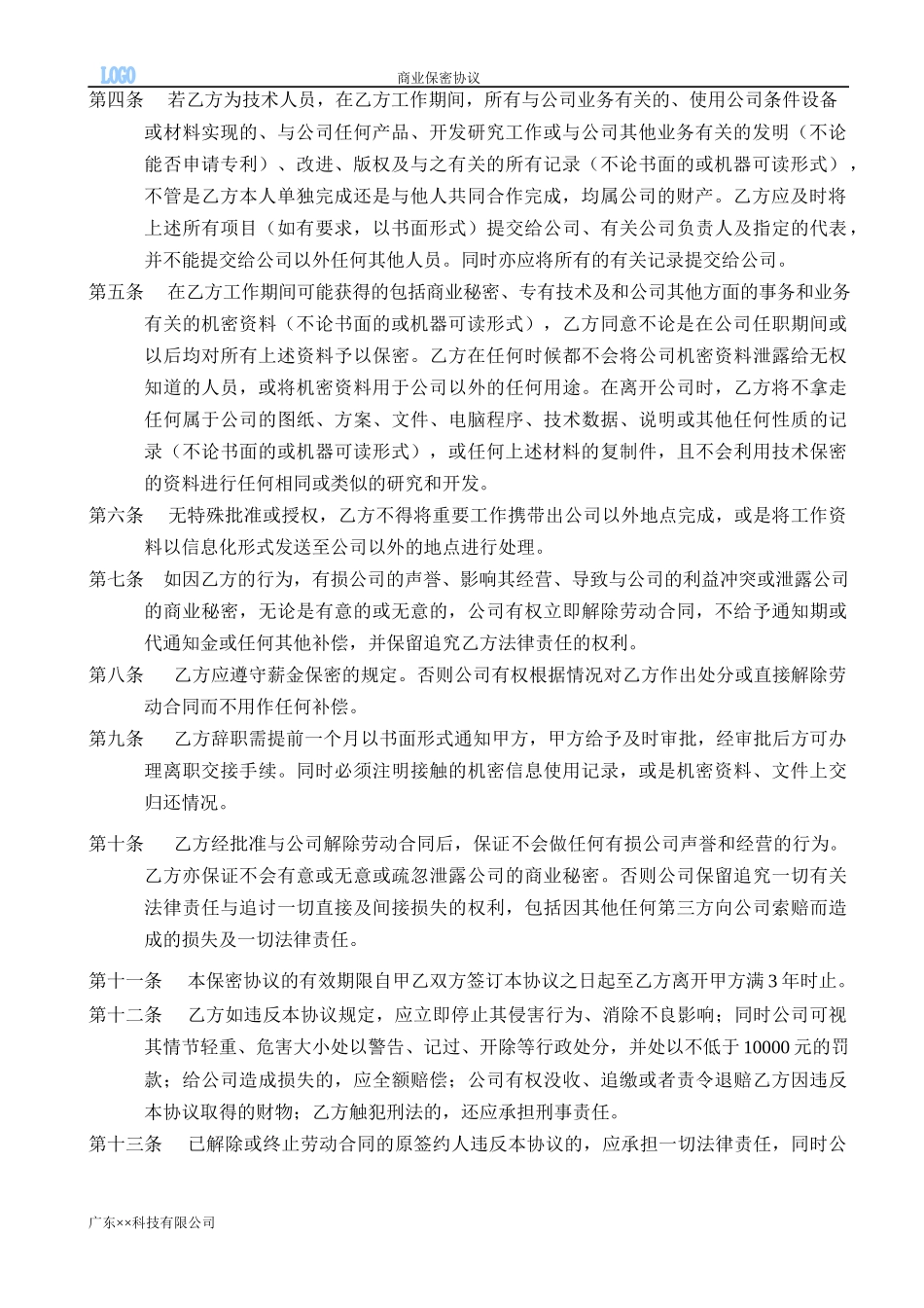 12 -员工商业保密协议.docx_第3页