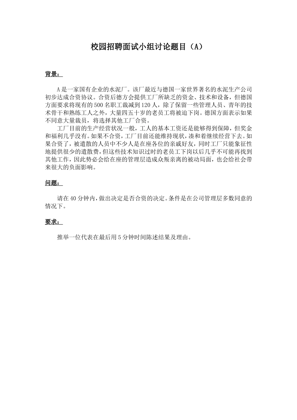 14.校园招聘面试小组讨论题目.doc_第1页