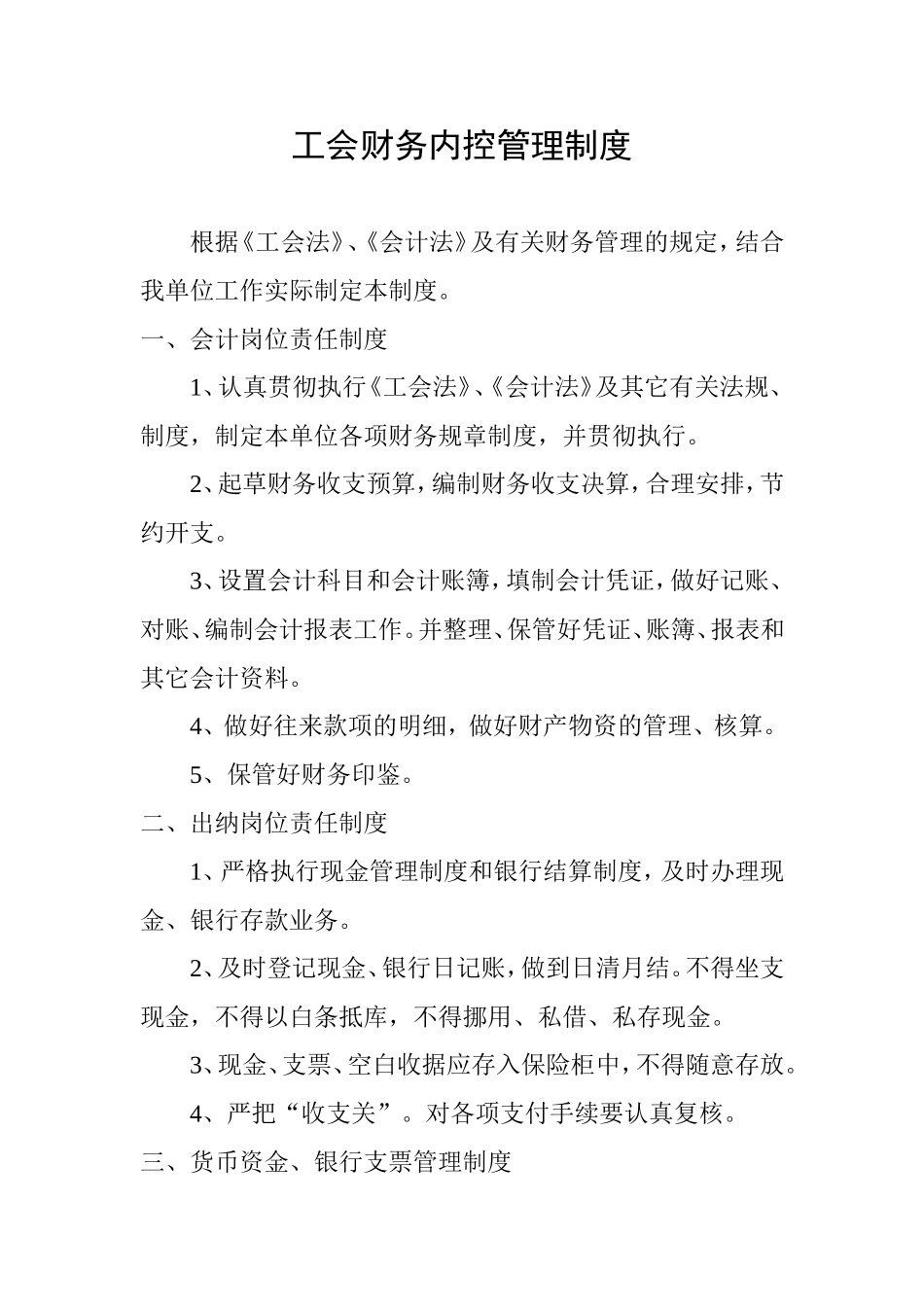 14 -工会财务内控管理制度.doc_第1页