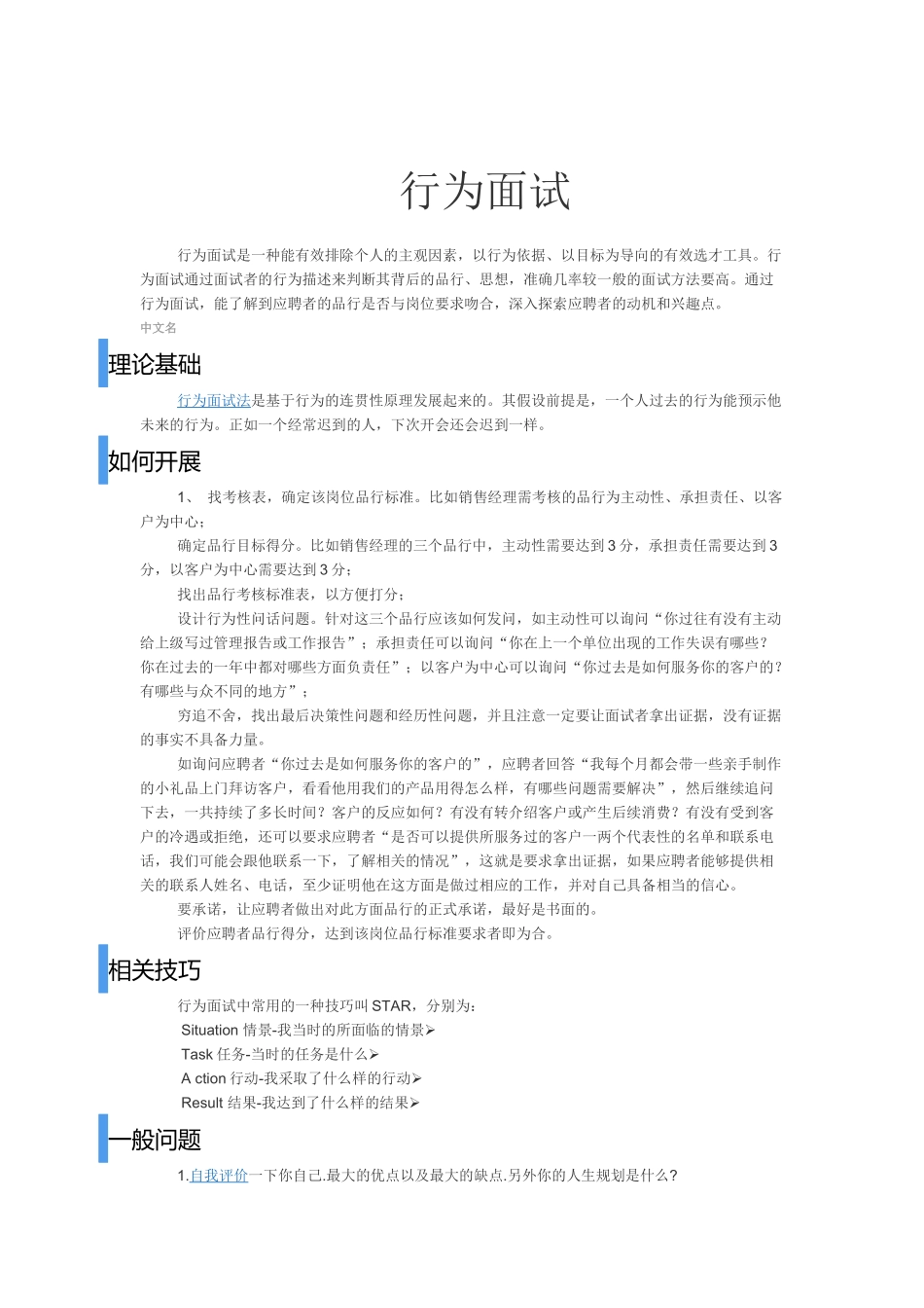 16.行为面试简介.docx_第1页