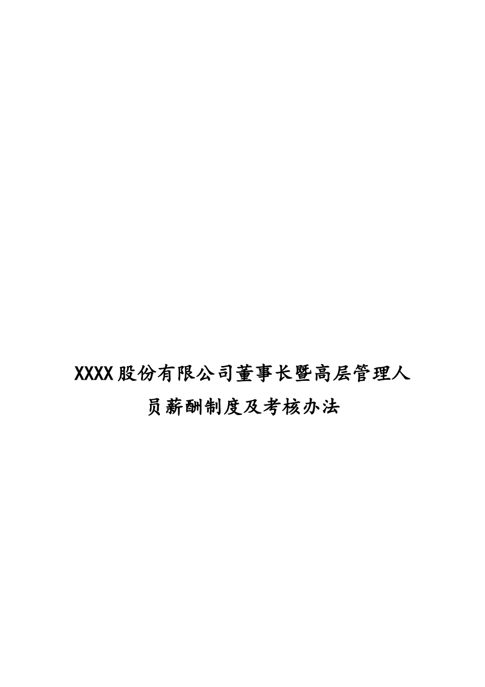 12-公司高管薪酬制度及考核办法 (2).docx_第1页