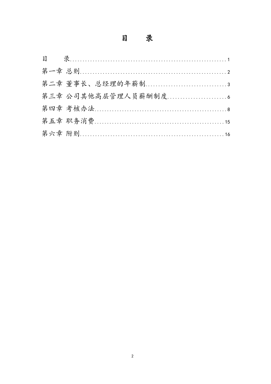 12-公司高管薪酬制度及考核办法 (2).docx_第2页