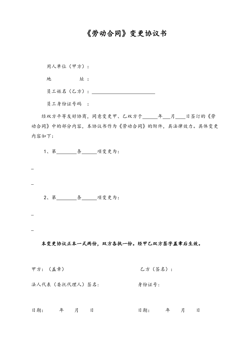 14 -【通用】劳动合同变更协议书.docx_第1页