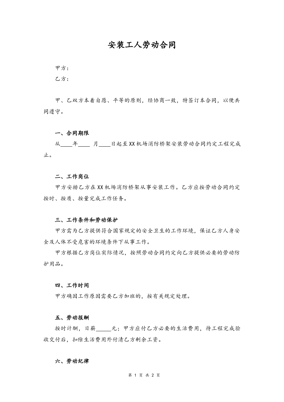 48 -安装工人劳动合同.docx_第1页