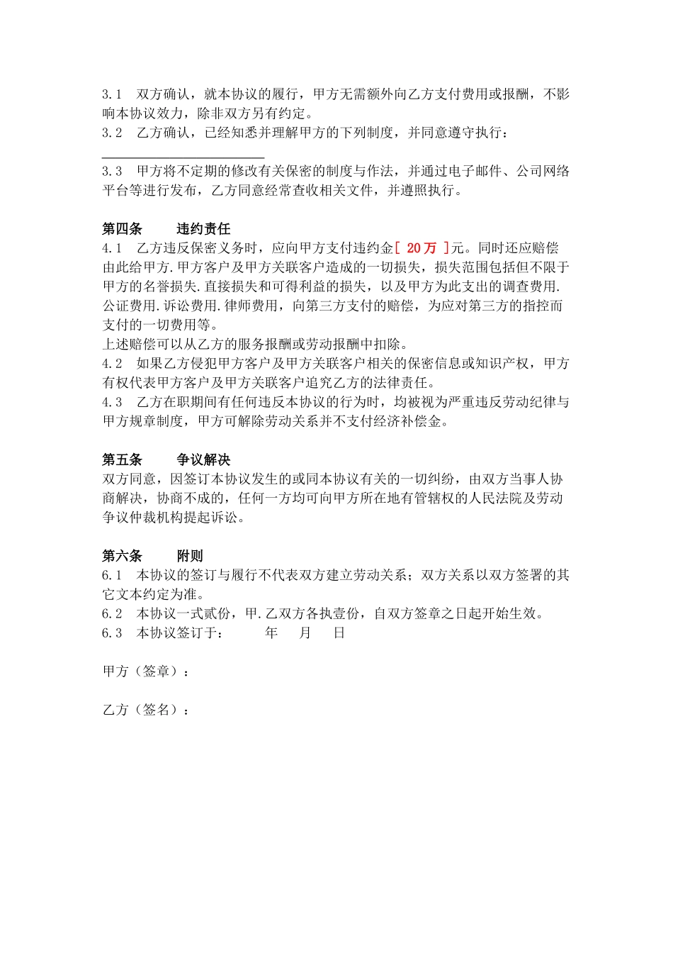 14 -保密协议(单位与员工通用版).doc_第3页