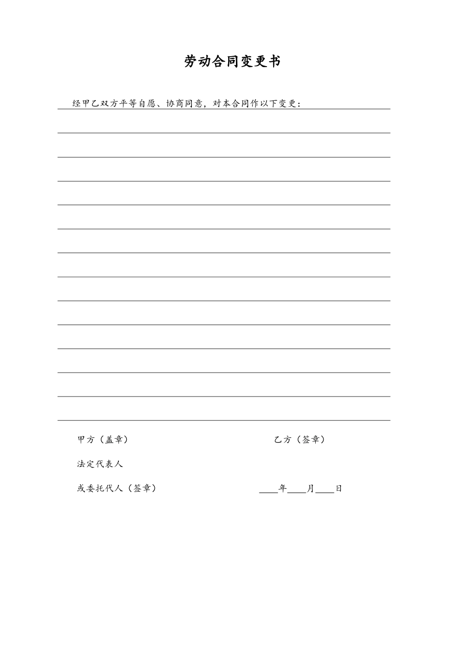 15 -【通用】劳动合同变更书.docx_第1页